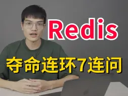 Скачать видео: Redis夺命连环7问，一口气刷完面试必问的redis面试内容，让你面试少走99%的弯路！