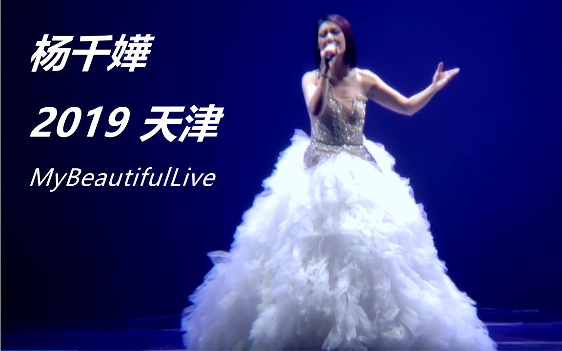 [图]【Live】杨千嬅演唱会MyBeautifulLive2019天津站跨年场神仙歌单完整版