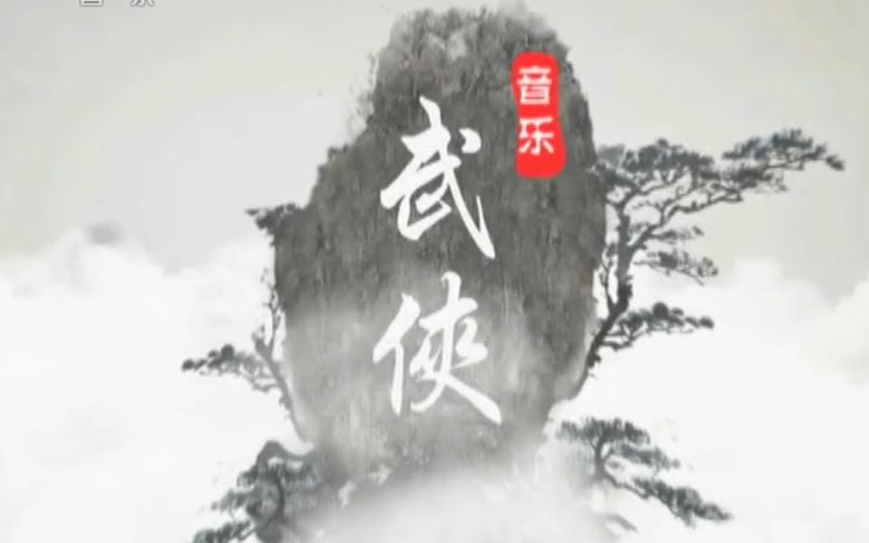 央视点评金庸武侠金曲12P全集哔哩哔哩bilibili