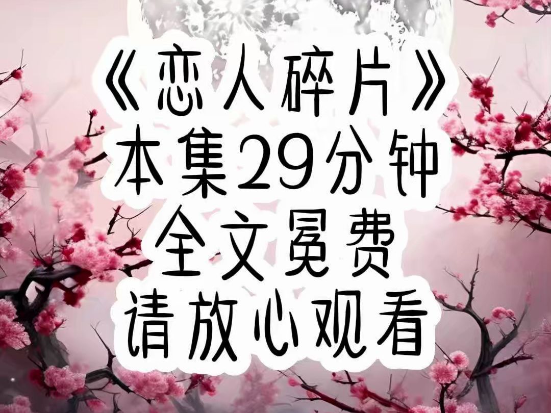 《全文免费》跟邻家弟弟在一起五年,到我耗不起的年纪,我提出结婚,他却告诉我他是不婚主义,后来我还用跳楼逼婚,他却毫不在意.从那以后我们就断...