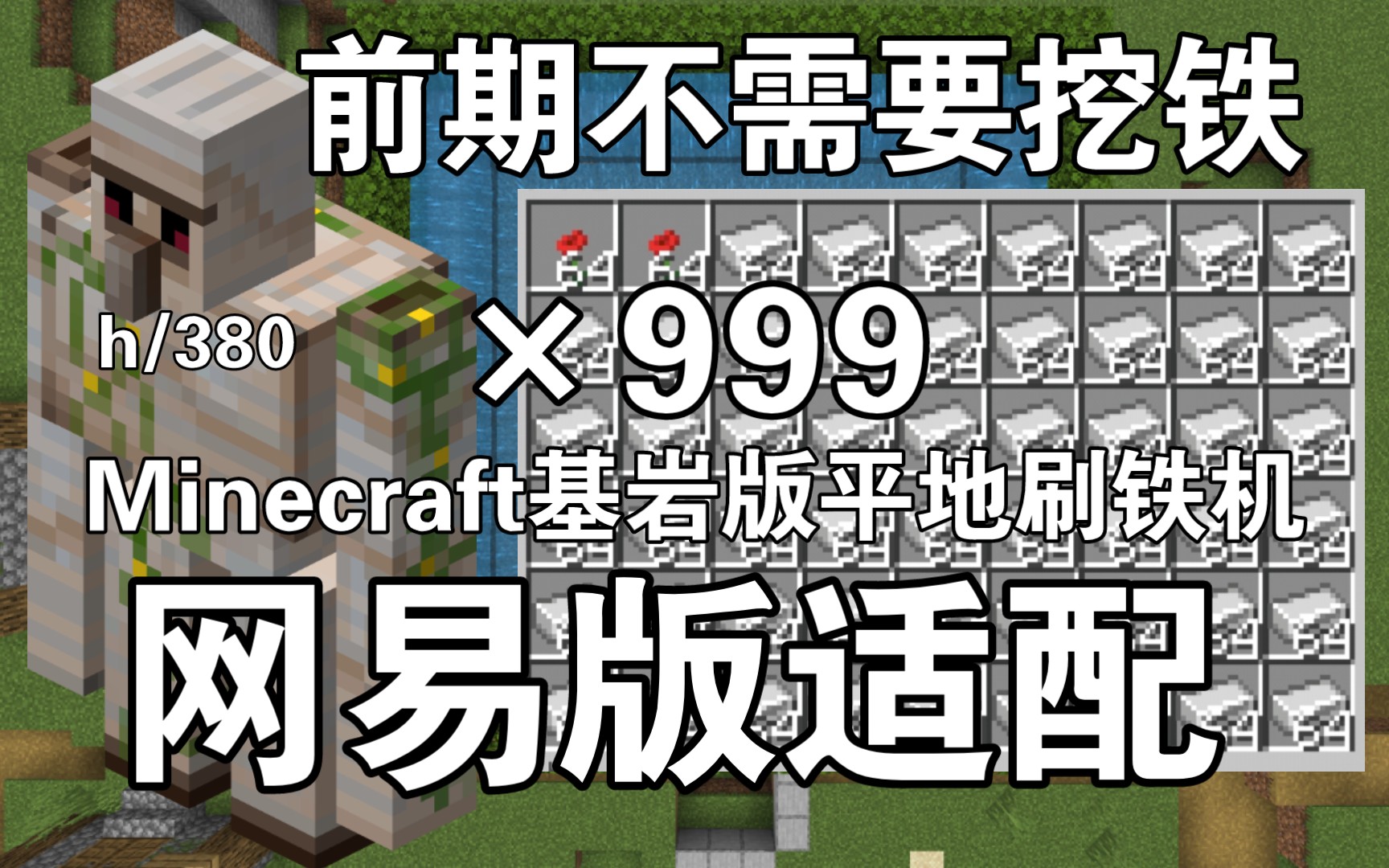 [图]《Minecraft.BE》基岩版平地刷铁机,无需高塔,前期耐用,材料极少,我的世界基岩版国际服网易版通用刷铁机