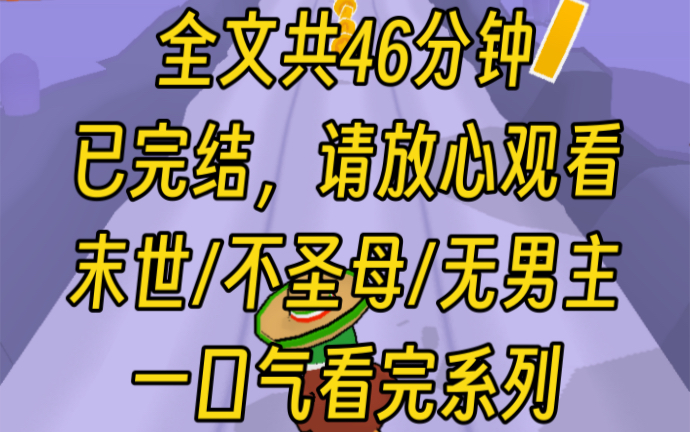 [图]【完结文】我因忘记做核酸，竟意外发现末世病毒，提前进入隔离状态，代入感十足