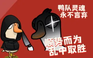 Descargar video: 【鹅鸭杀教科书】连环杀手独自作战之 白鹅痛苦日记