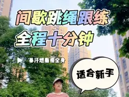 Download Video: 间歇跳绳跟练❗真正的保姆级教程❗暴汗燃脂瘦全身🔥一组五小节！非常适合新手刚开始跳绳减肥！全程语音播报，傻瓜式跟练，强烈建议大家一定要收藏起来！