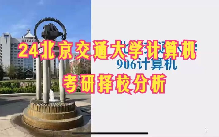 【24北京交通大学计算机考研择校分析】906计算机专业基础考研资料