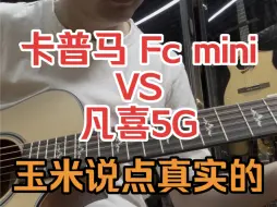 Скачать видео: 卡普马 FCmini 对比 凡喜5G 一镜到底 iPhone直录