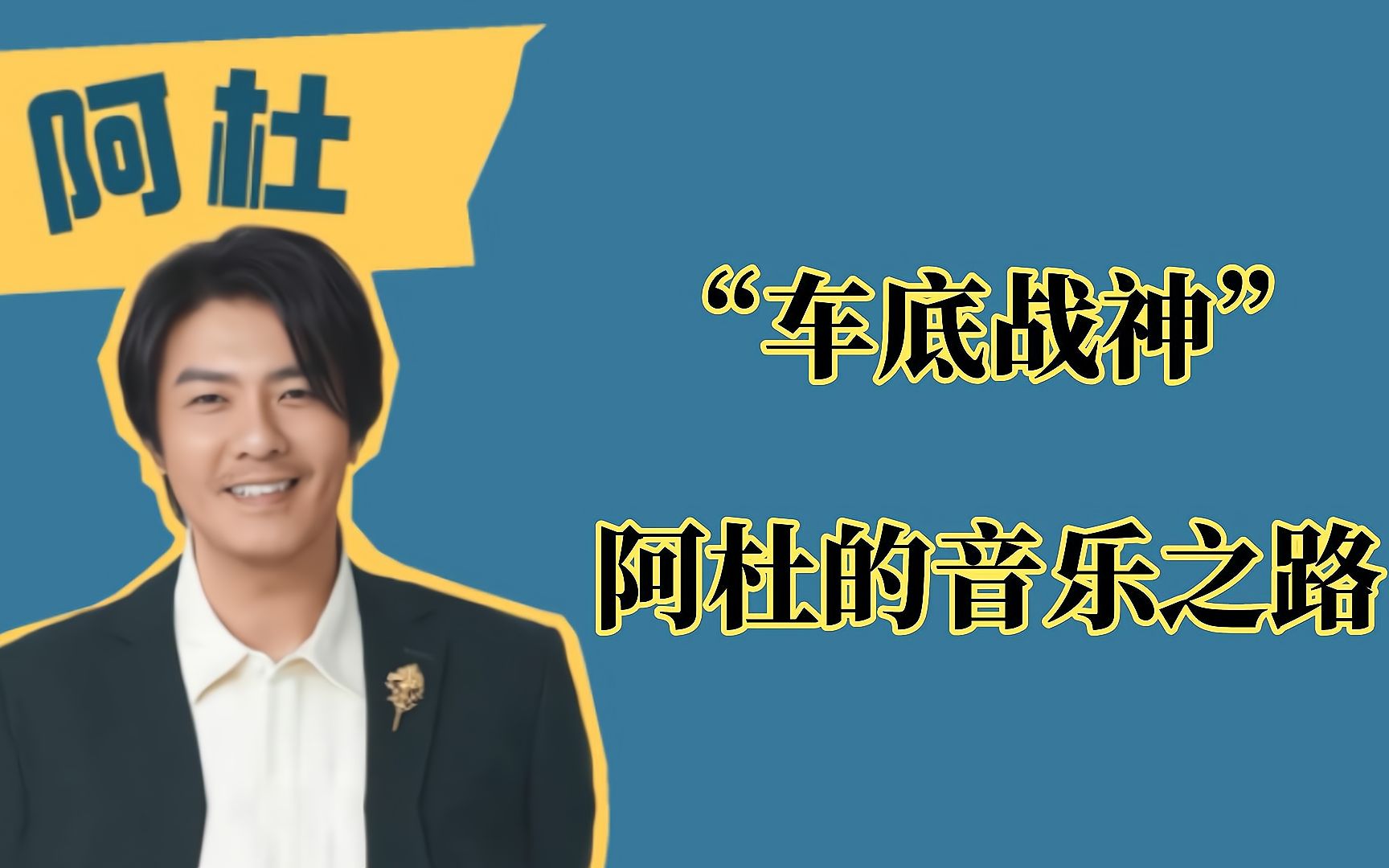 20年前的"亚洲歌圣"内地音综复出,一起回顾阿杜的音乐之路哔哩哔哩bilibili