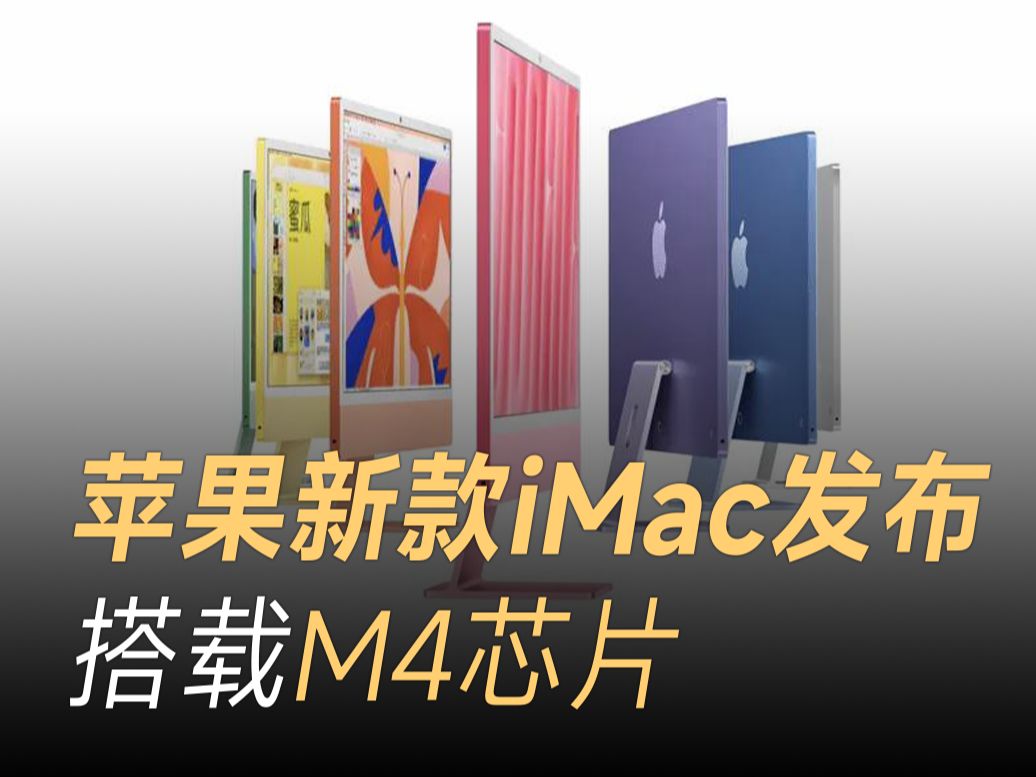 苹果新款iMac发布,搭载M4芯片哔哩哔哩bilibili