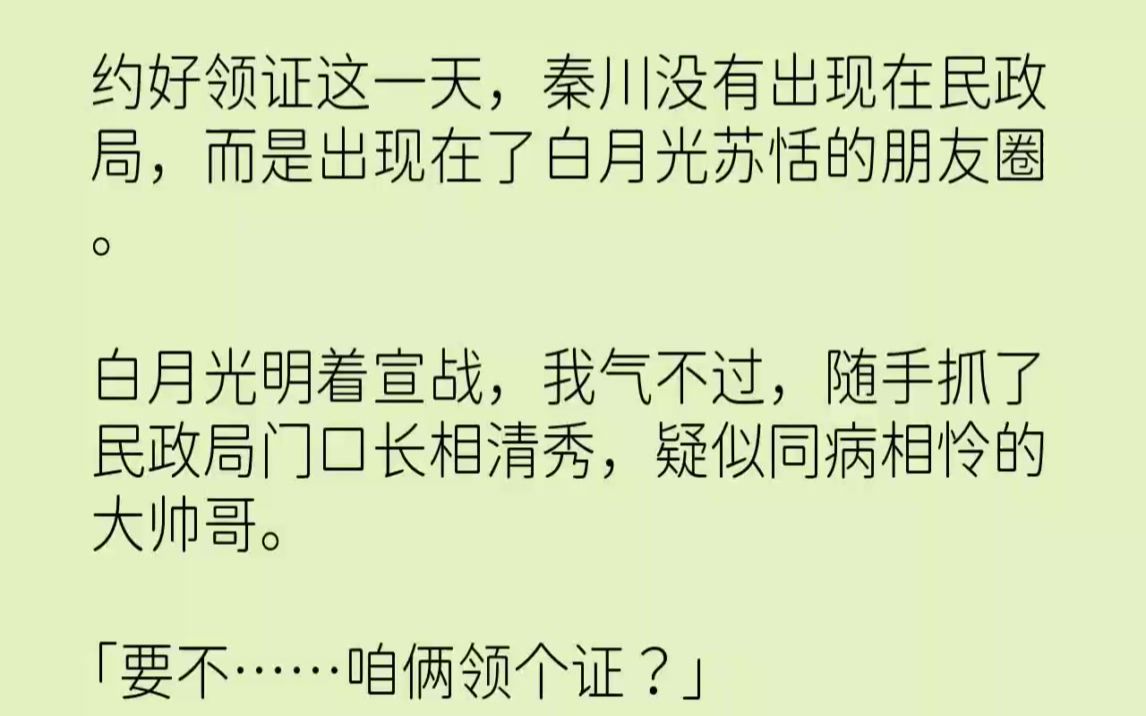 【完结文】约好领证这一天,秦川没有出现在民政局,而是出现在了白月光苏恬的朋友圈....哔哩哔哩bilibili