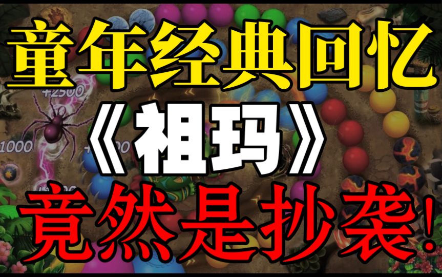 曾经风靡全世界的童年经典游戏竟然是抄袭?!《祖玛》的历史与争议网络游戏热门视频