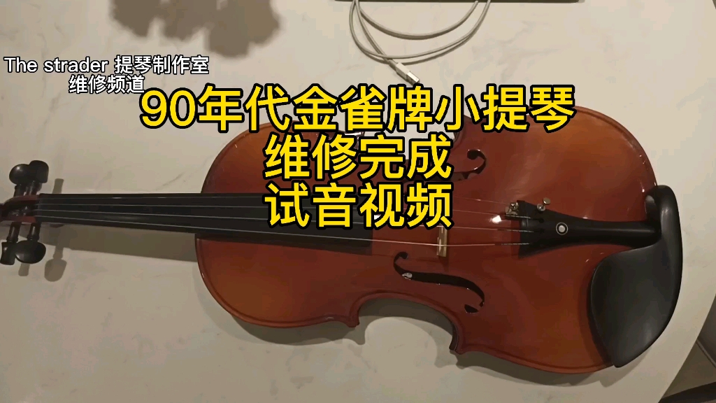 [图]金雀牌小提琴维修完成，试音