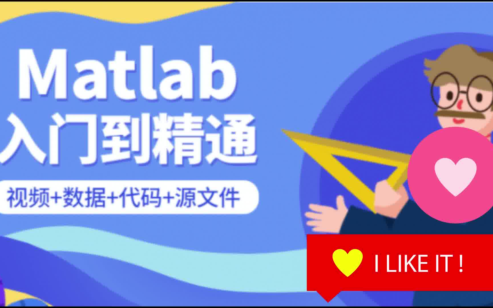 [图]Matlab从入门到精通课程【合集】-系列2