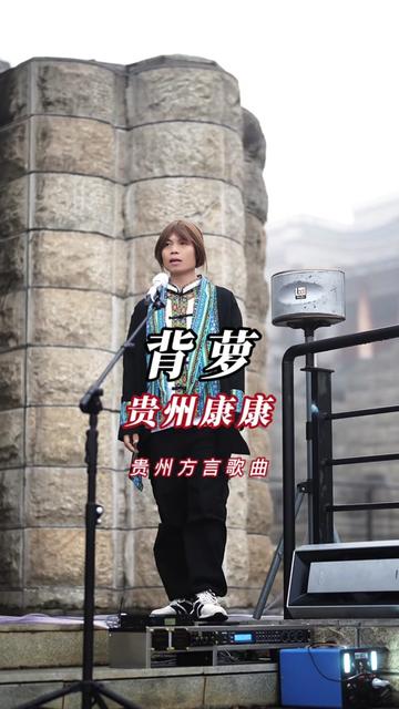 贵州康康92 唱这首 大家都说好听96.