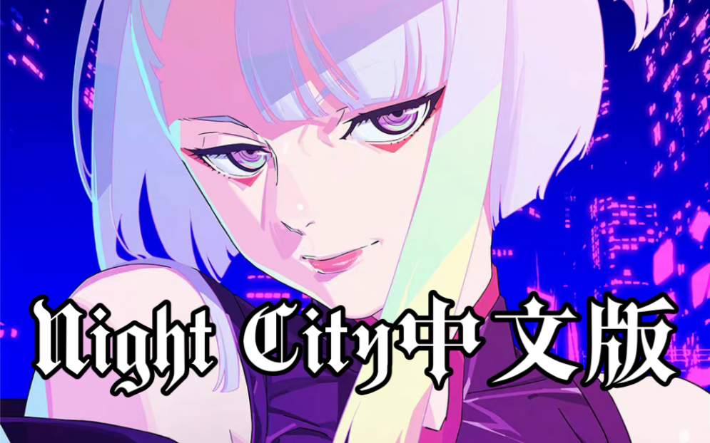 [图]【赛博朋克：边缘行者】Night City甜酷中文版！女声翻唱