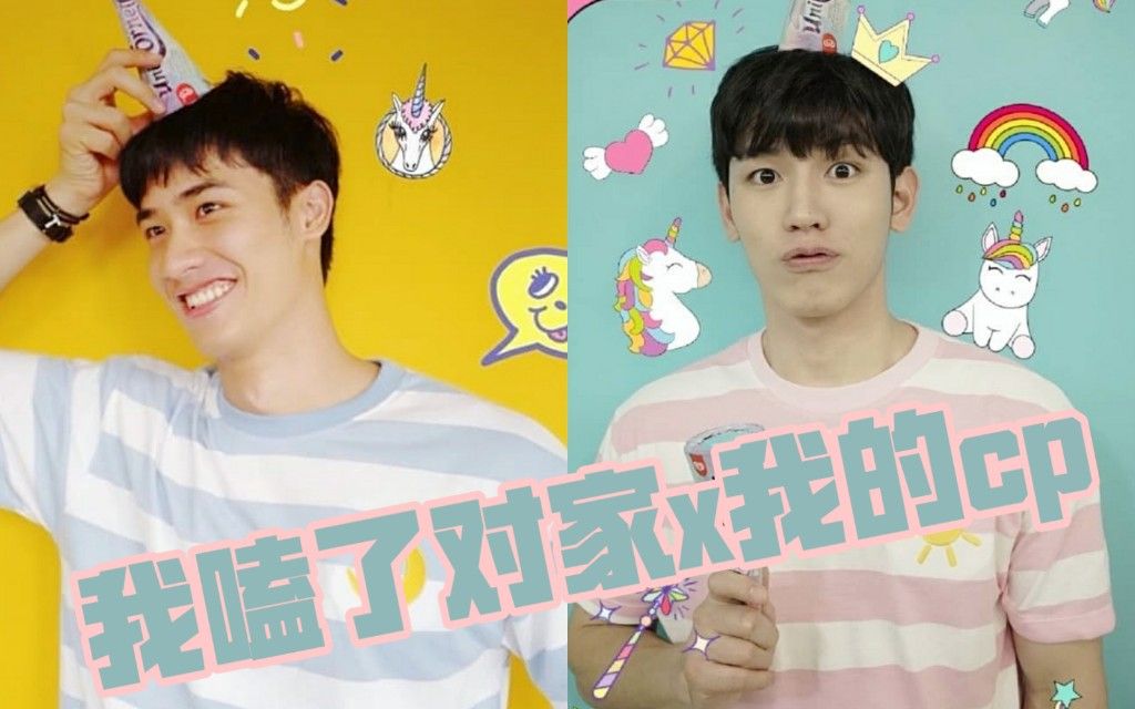 taynew我嗑了对家x我的cp②