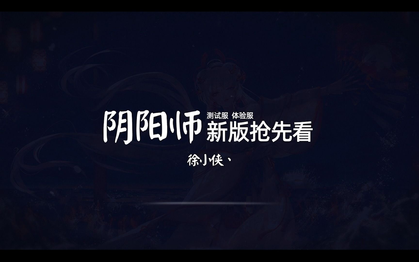 【阴阳师】新版抢先看,体验服12月7日更新阴阳师攻略