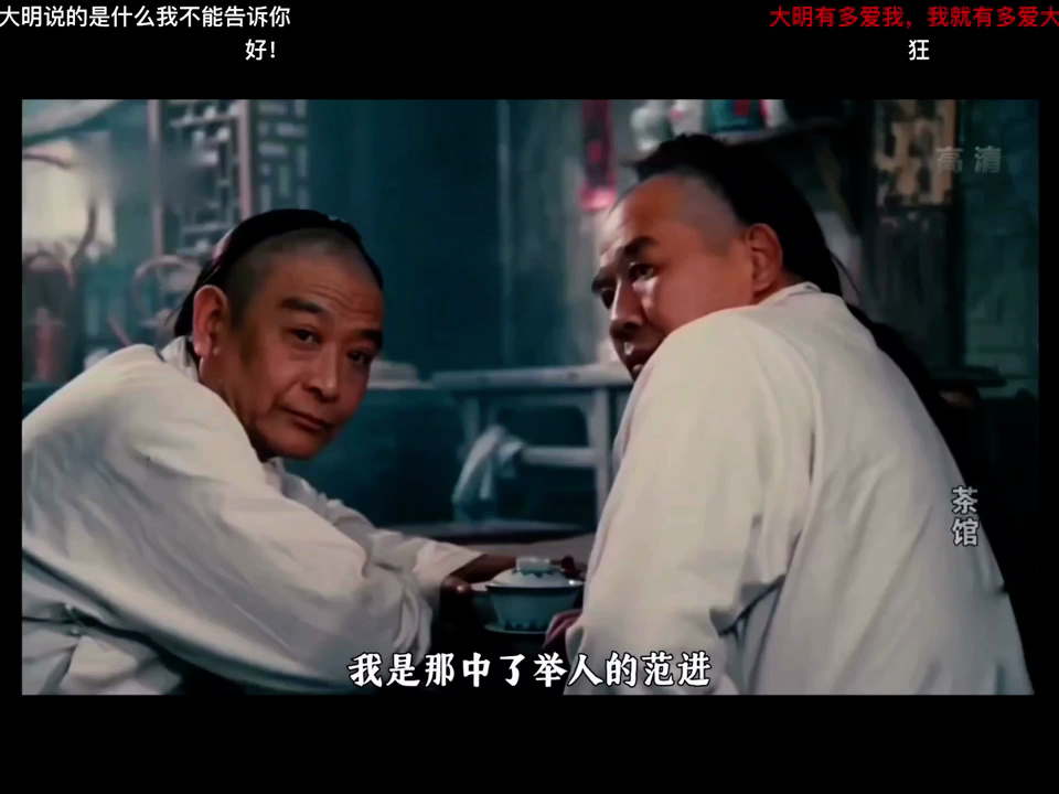 (补档)《范进中举》沉浸体验版