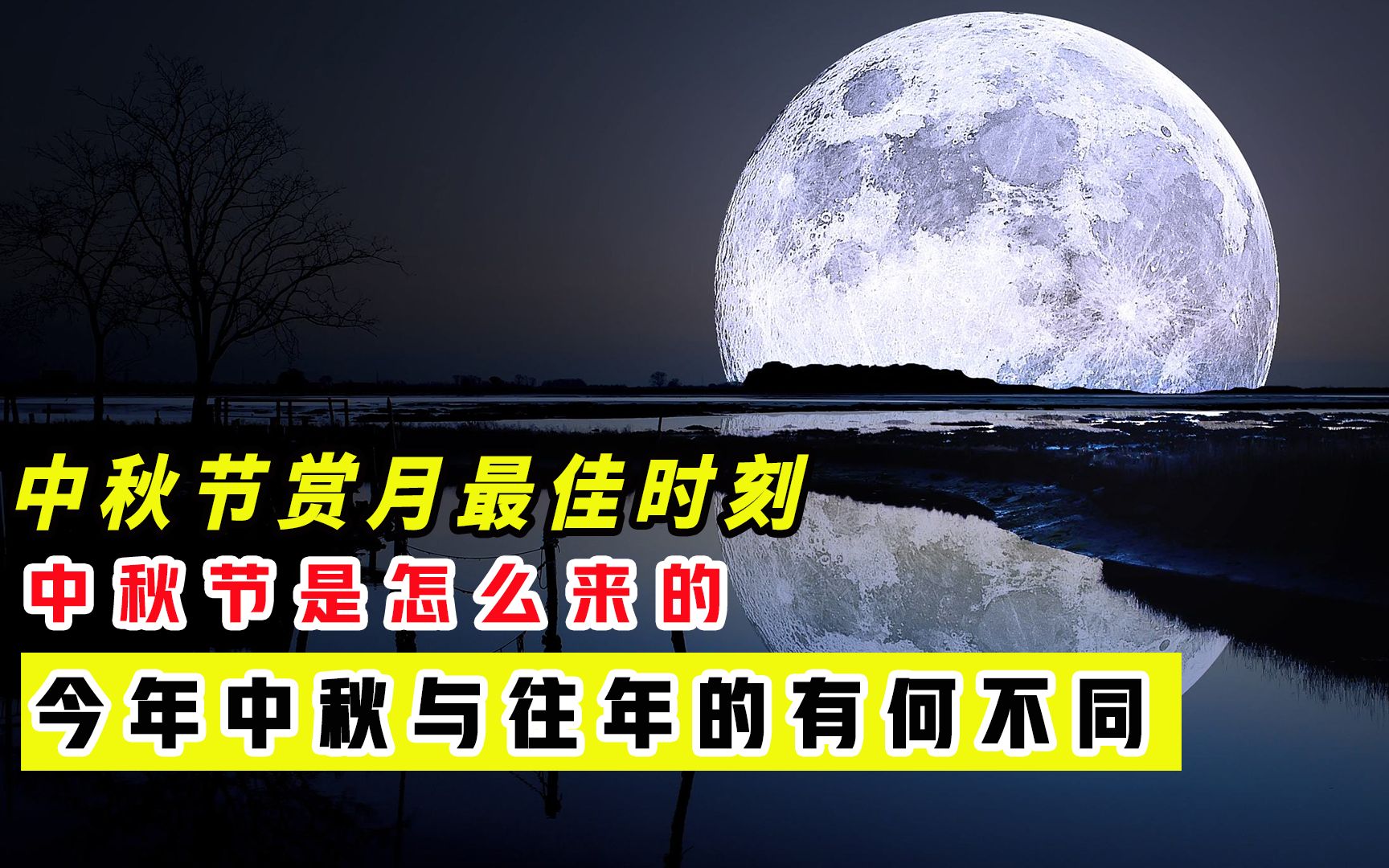 中秋节的由来?今年的中秋与往年有何不同?最佳赏月时间是几点哔哩哔哩bilibili