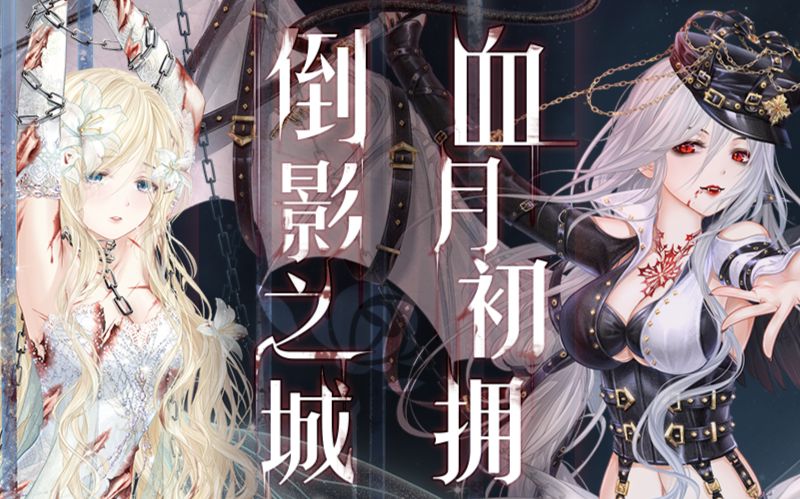 【奇迹暖暖】血月初拥 倒影之城