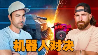 终极机器人对决 - 马克罗伯 VS 完美搭档 ！- 熟肉