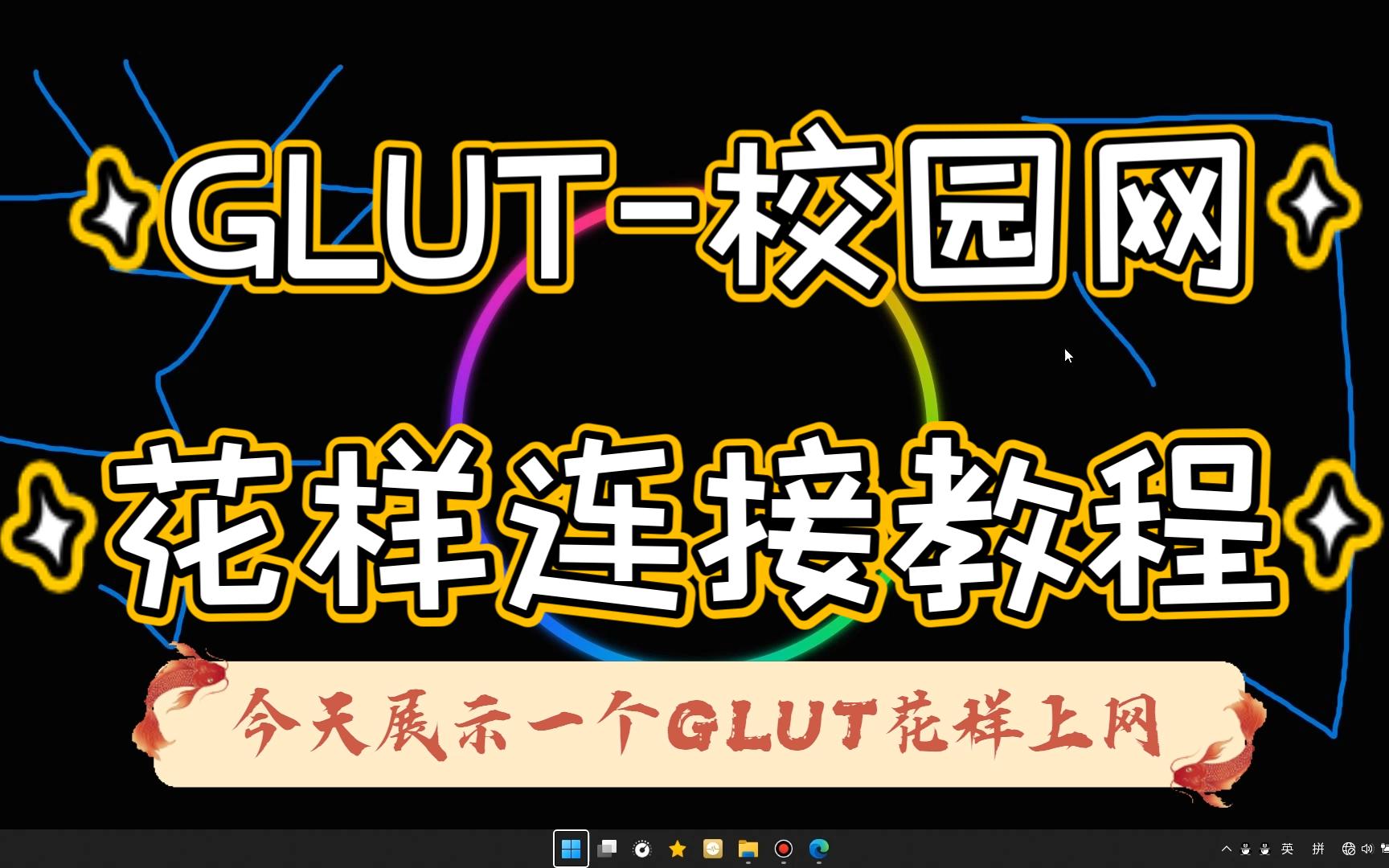 GLUT校园网花样连接哔哩哔哩bilibili