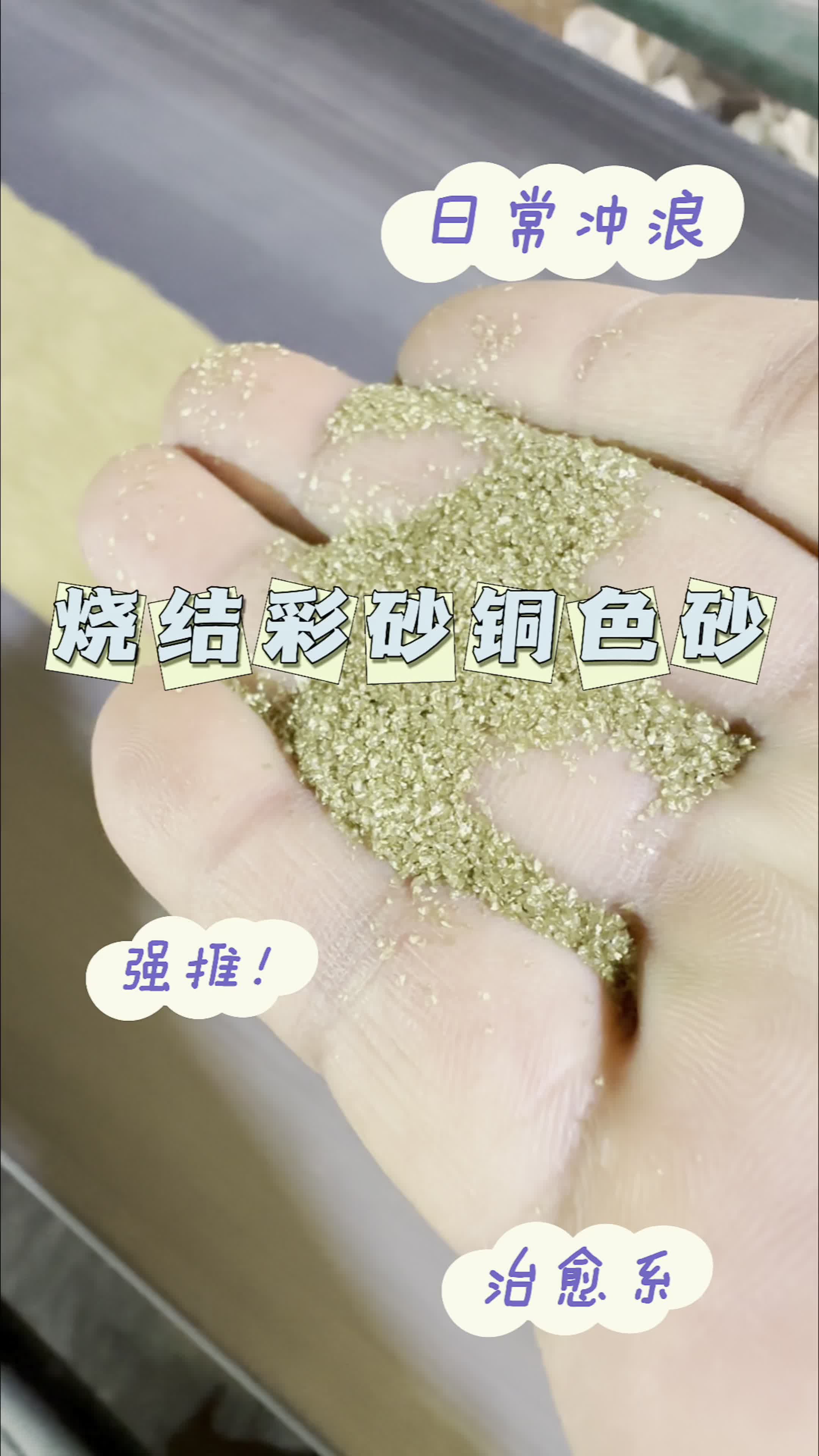 烧结彩砂配方工艺图片