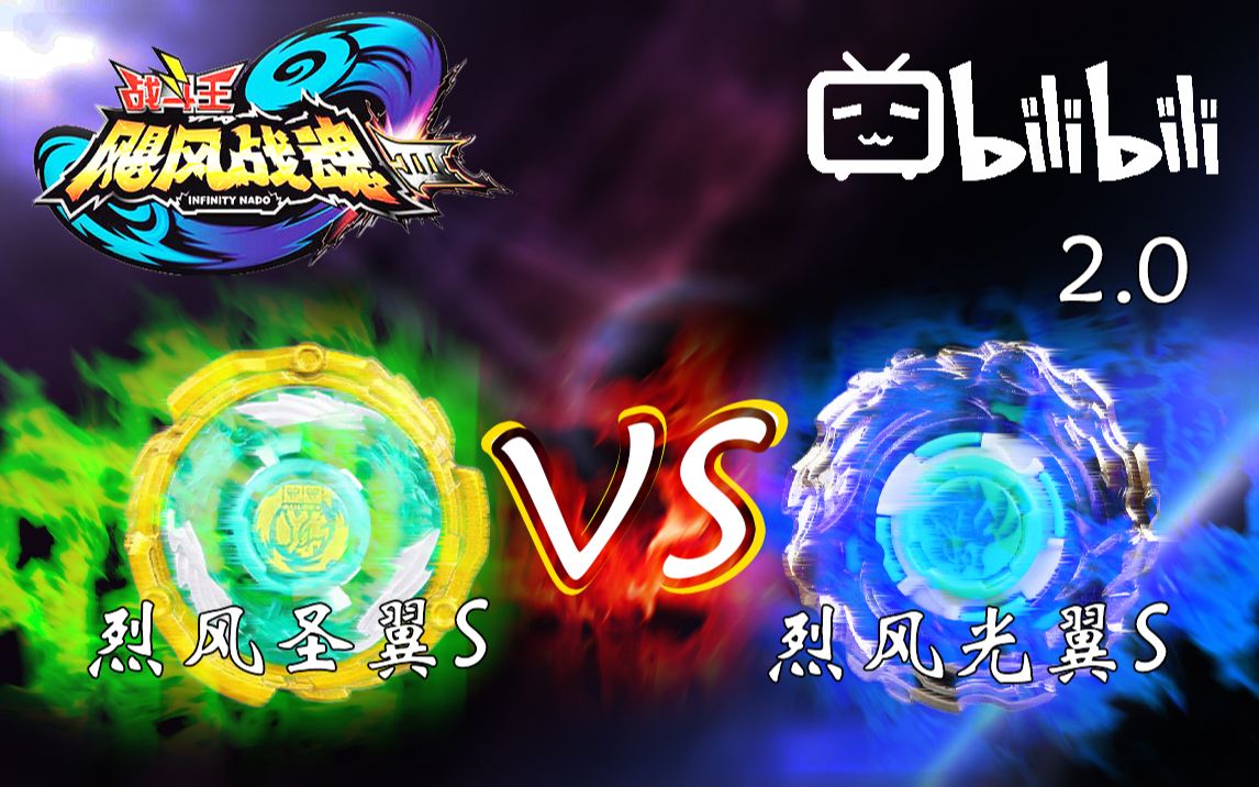 【飓风战魂】 烈风圣翼s vs 烈风光翼s 释放精灵力量吧!(2.