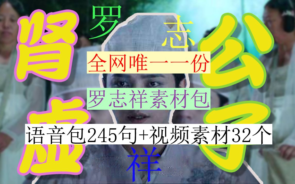 全网唯一一份深夜极限运动罗志祥素材包,爆肝6:30小时up头都秃了,语音包245句+视频素材包34个+原版视频备份25个【鬼畜素材分享】明星系列【罗志祥...