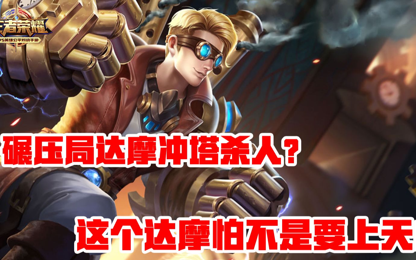 boos游戏解说:碾压局达摩直接冲塔杀人?这个达摩怕不是要上天了!