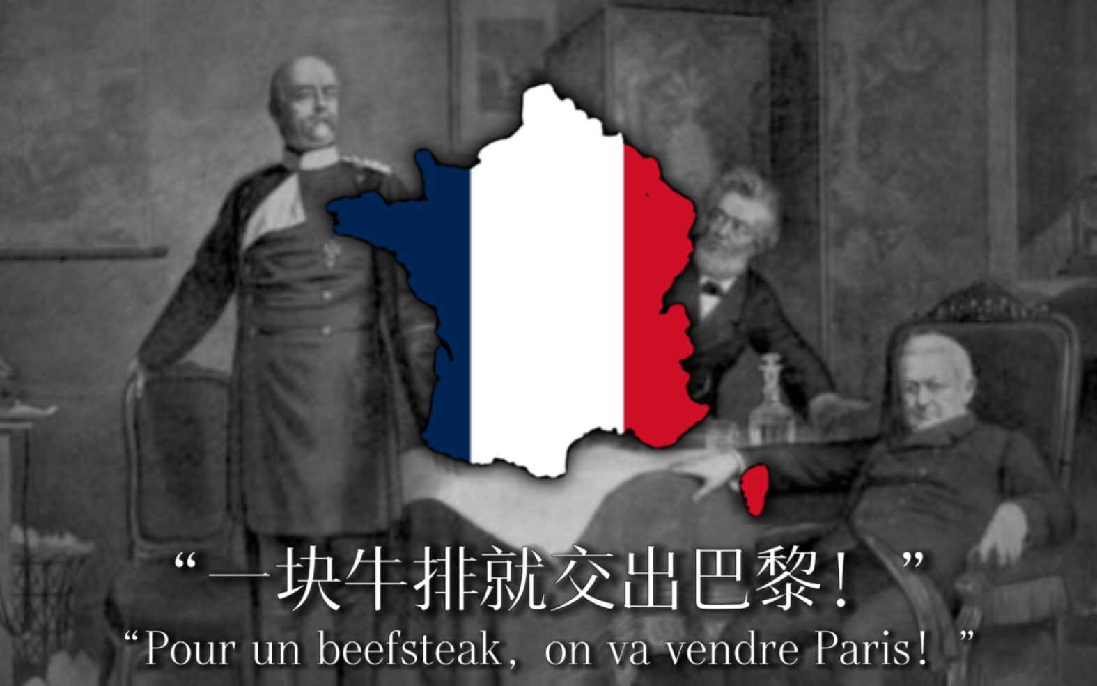 【法国】【普法战争】【巴黎公社】为一块牛排出卖巴黎 Paris pour un beefsteak哔哩哔哩bilibili