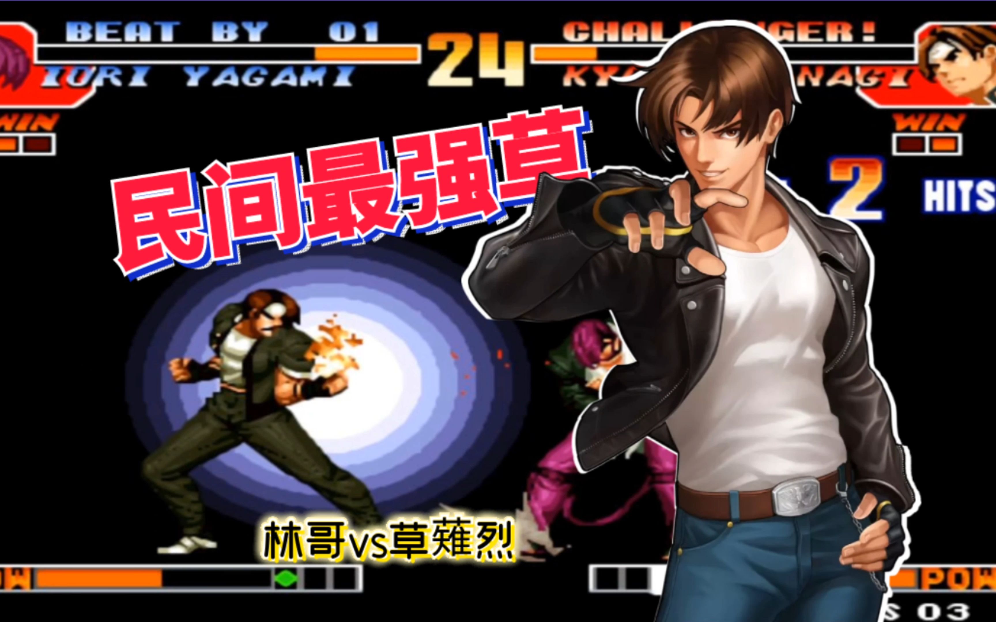 拳皇97:河池第一他第二?民间最强草薙京能否捍卫自己的地位?