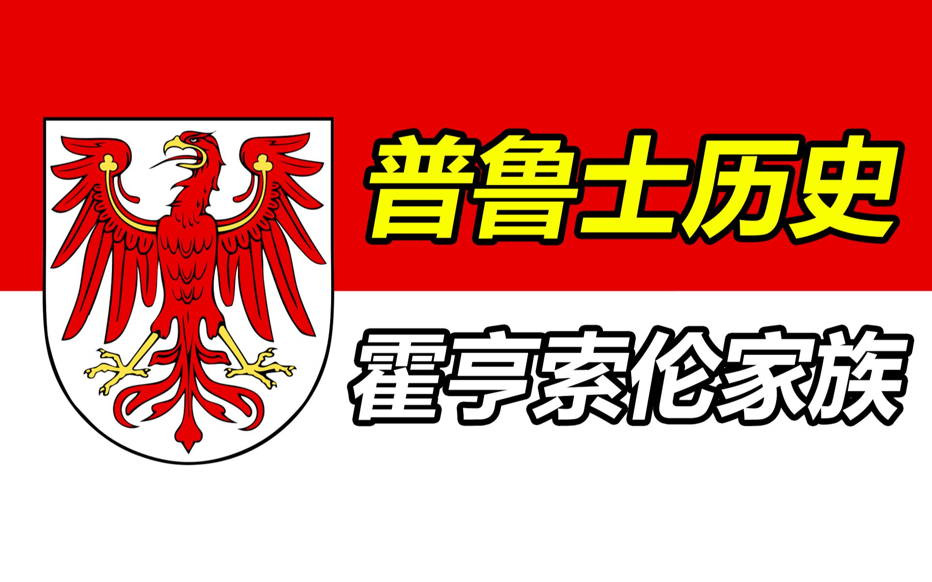 [图]【普鲁士历史】02 勃兰登堡的霍亨索伦家族