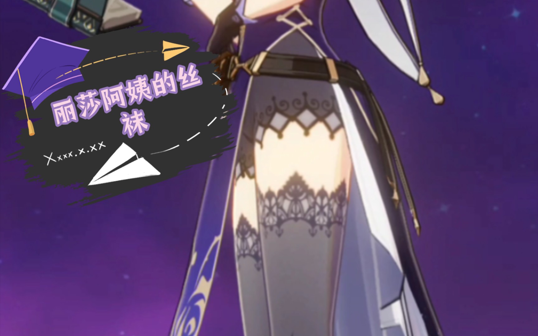 丽莎阿姨的丝袜,原神