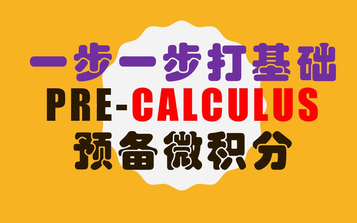 [图]Pre Cal, PreCalculus, 预备微积分