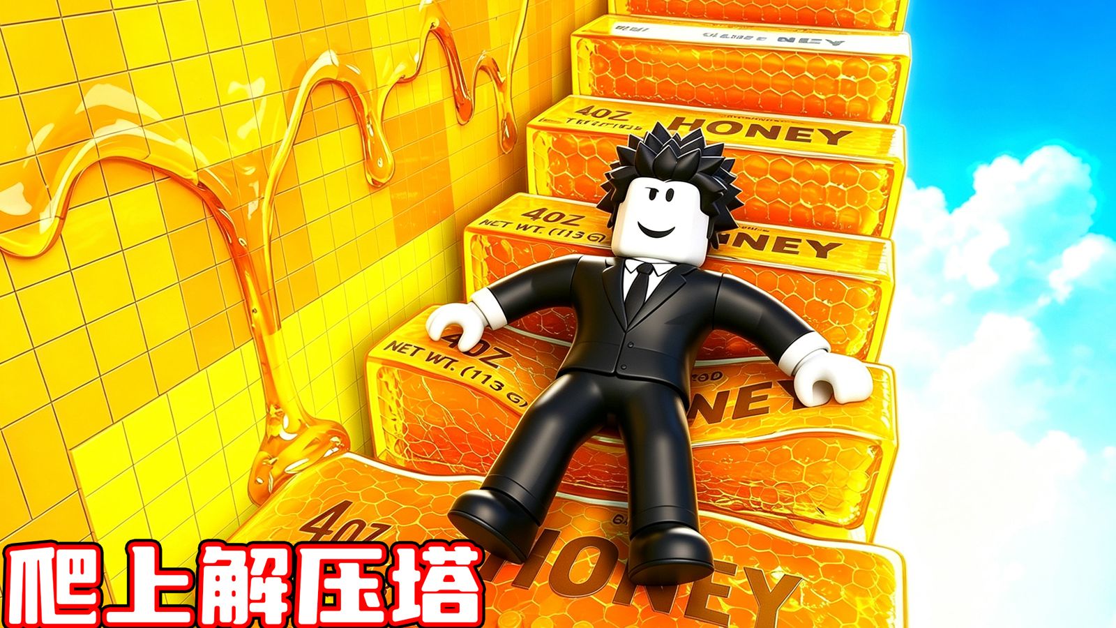 我要继续爬上更加解压的声音塔！ROBLOX