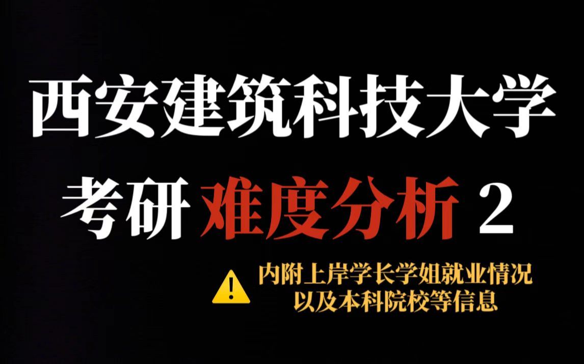 建筑老八校之一——西安建筑科技大学考研难度如何?不压分、王牌专业就业前景好但报考人数较多!|内附上岸学生本科情况哔哩哔哩bilibili