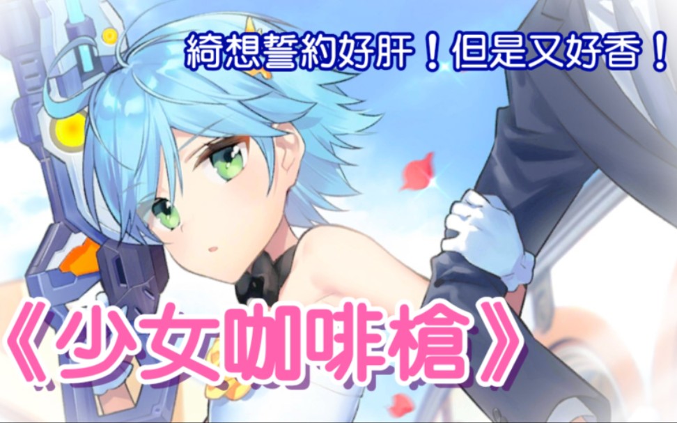 少女咖啡枪开启誓约高奈利亚尝试打数据演习