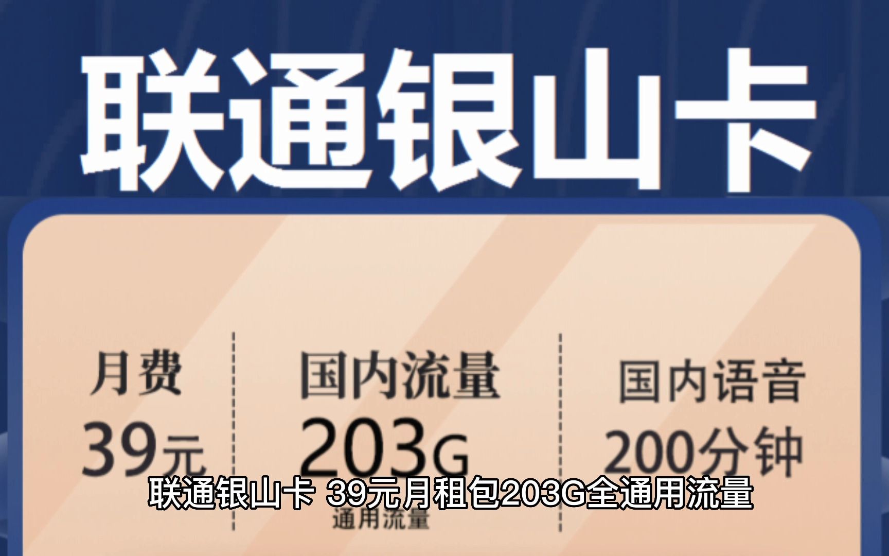 联通银山卡39元包203G通用+200分钟通话(代理返130)哔哩哔哩bilibili