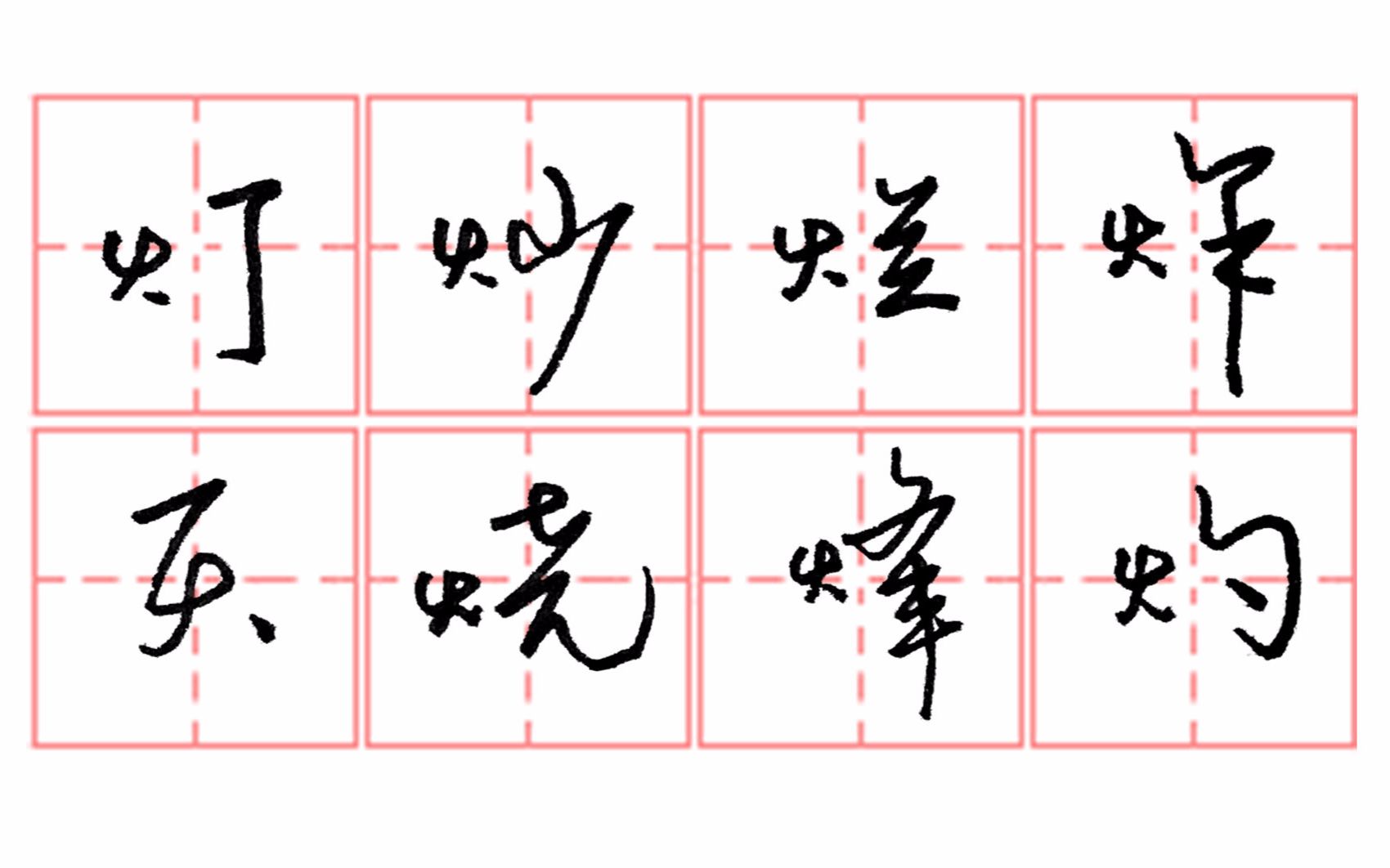 [硬笔行书入门]“火”字旁,这8个行书教你2分钟搞定!哔哩哔哩bilibili