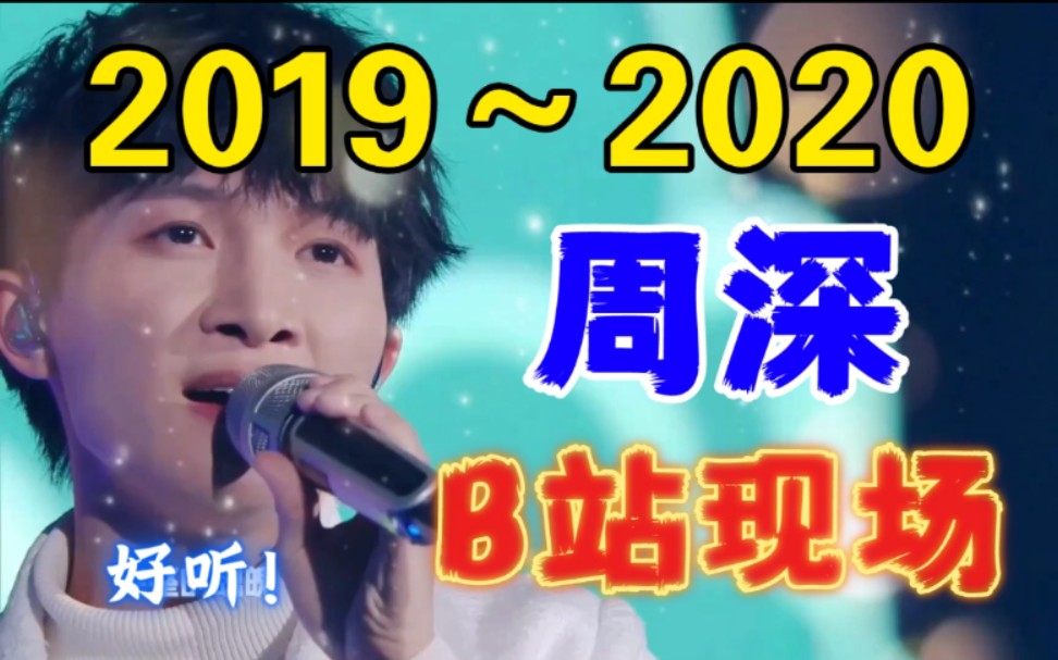 【年度盘点】2020周深在b站的演出!(神级现场/洗海带/伪营销号/猝不及防)哔哩哔哩bilibili