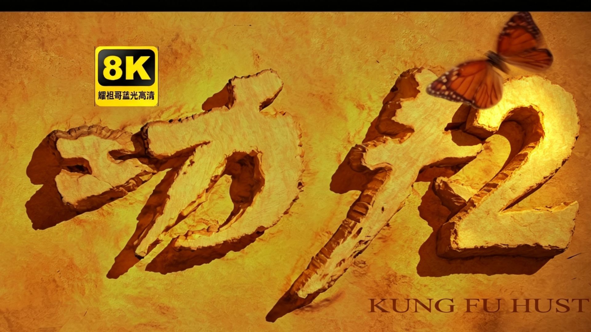 【功夫无敌】功夫2续集 4K修复  国语 全原班人员  全网最清晰  仅作为测试用！AI生成 AI换脸修复！周星驰陈国坤  梁小龙 建豪 樊少皇 黄伊汶 林子聪