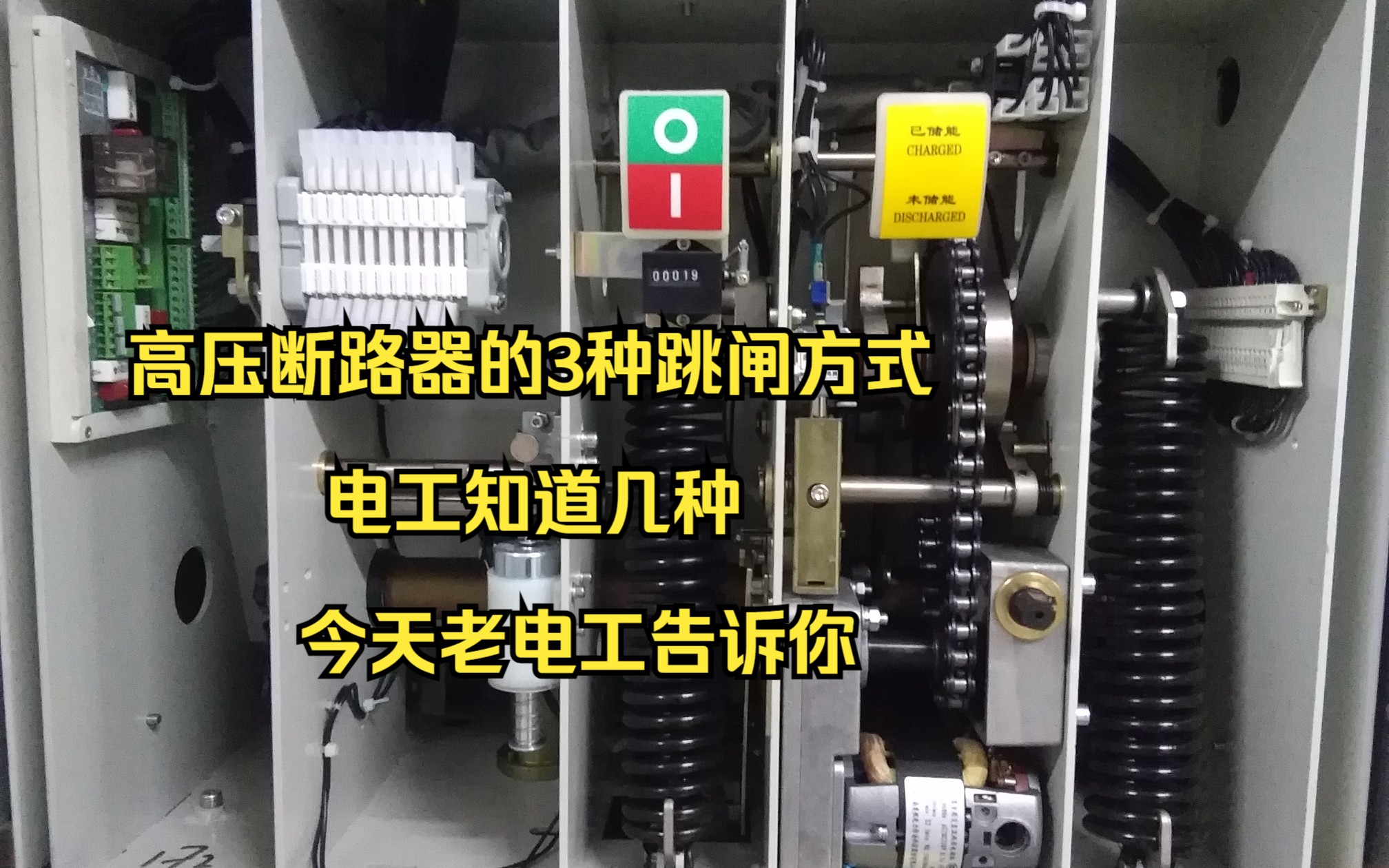 高压断路器的3种跳闸方式,电工知道几种,今天老电工告诉你哔哩哔哩bilibili