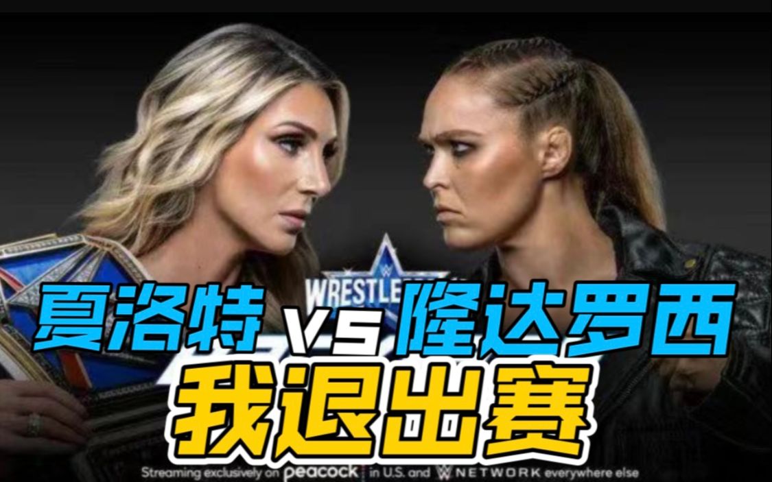 wwe爆裂震撼2022夏洛特vs隆达罗西我退出赛
