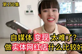 Download Video: 第150集，自媒体变现太难了了？姐夫想带小姨子做网红店？#网红店 #姐夫