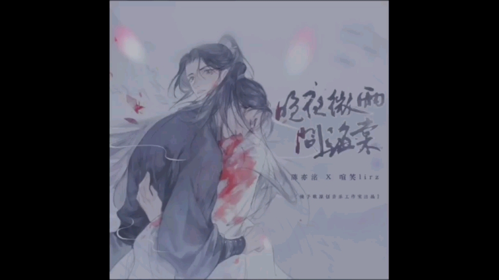 晚夜女聲版《晚夜微雨問海棠》音樂