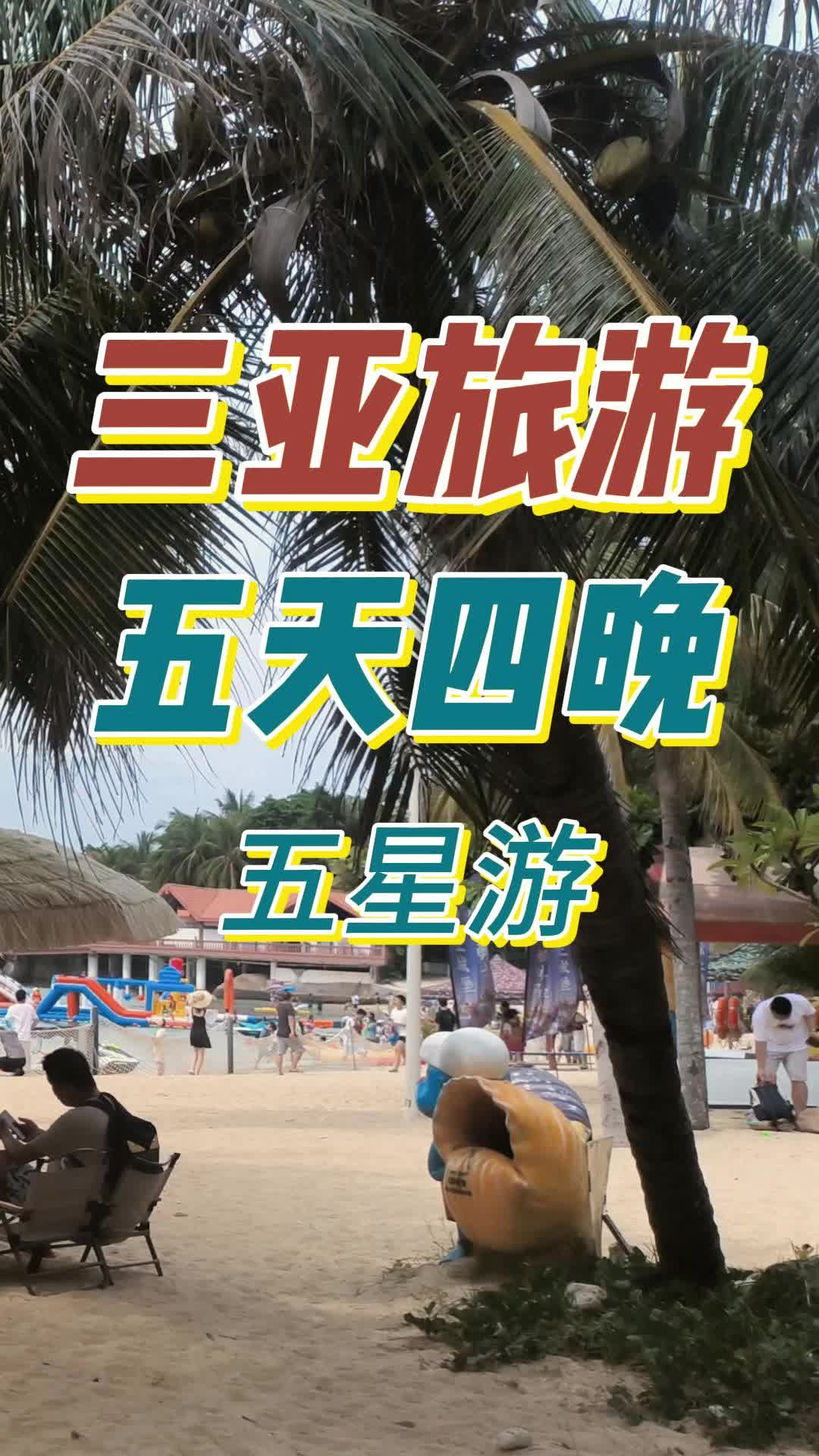 海南五天游,海南旅游团小包团纯玩路线哔哩哔哩bilibili