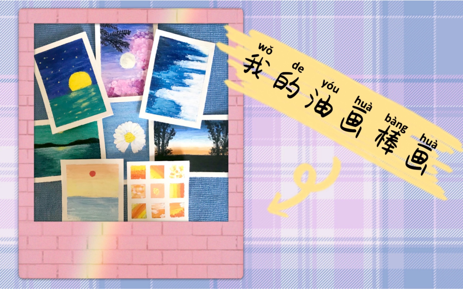 【油画棒画】原创+临摹|油画棒作品集|新手简单油画棒|高尔乐油画棒|风景画哔哩哔哩bilibili