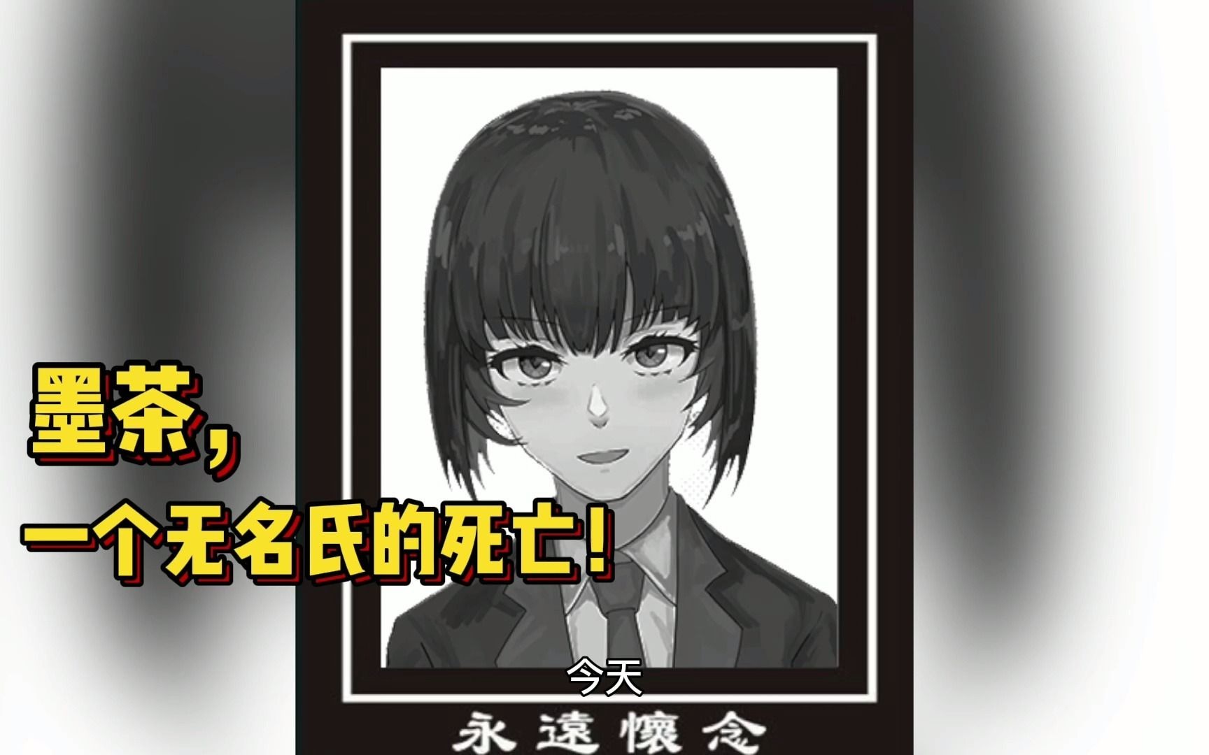 活动作品墨茶一个无名氏的死亡