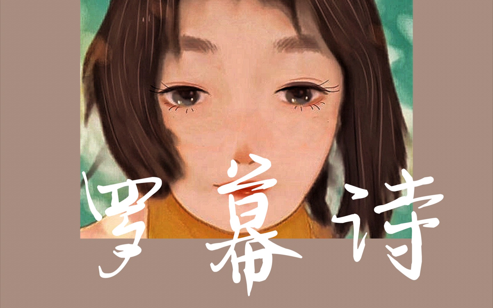 [图]【原创古风】罗幕诗