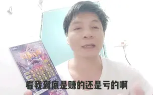 Download Video: 花500元50张买的刮刮乐，看到底是赚还是亏！